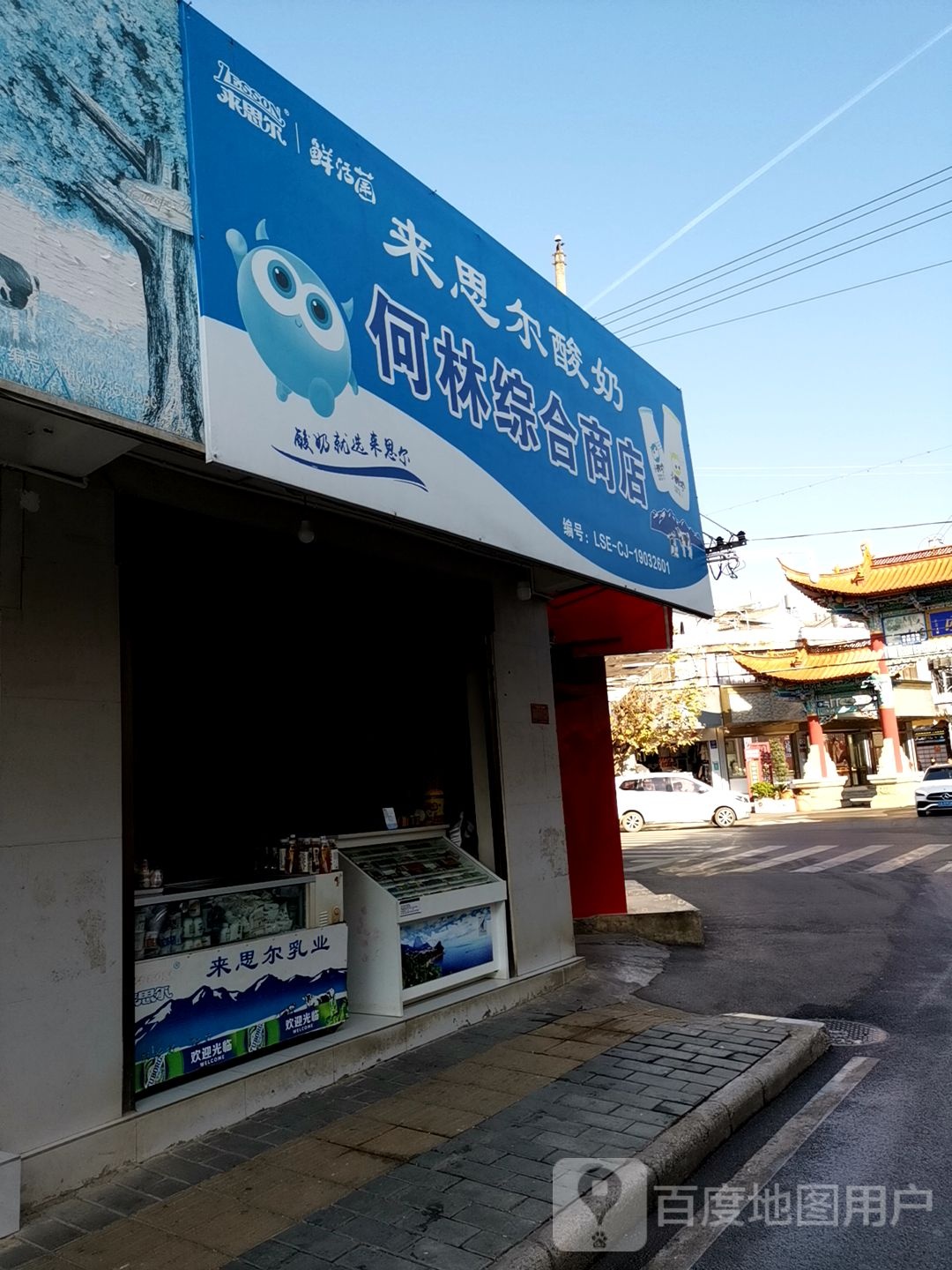 何林综合商店