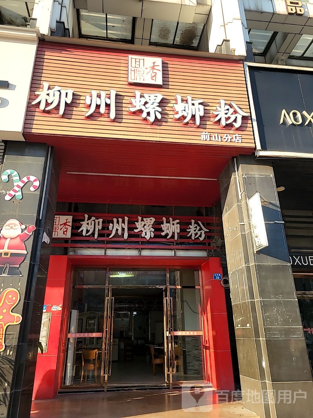 三顾柳螺·柳州螺蛳粉(明珠店)