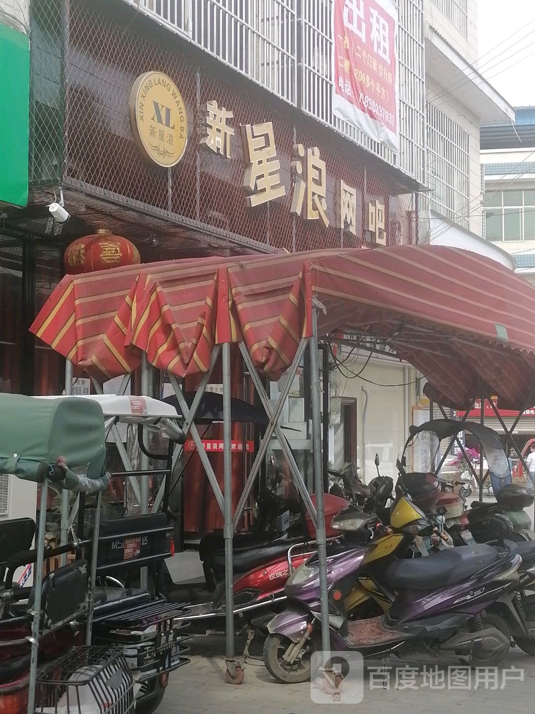 新星浪网吧(连山镇步行街店)