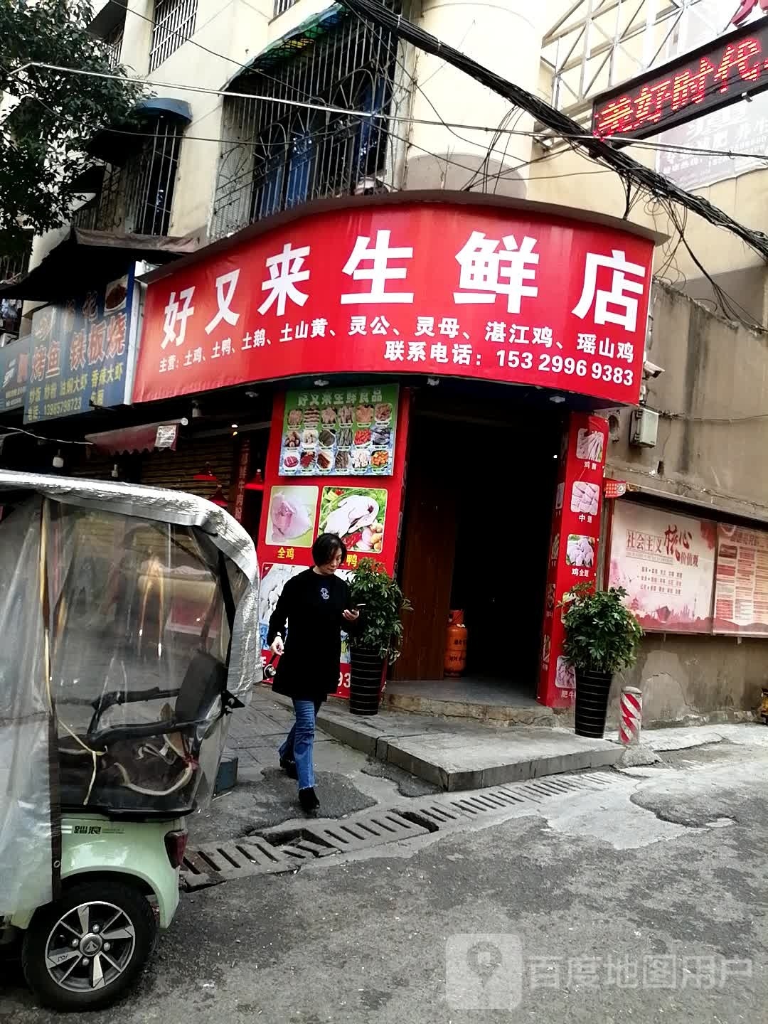 好又来生鲜店(平桥北路店)