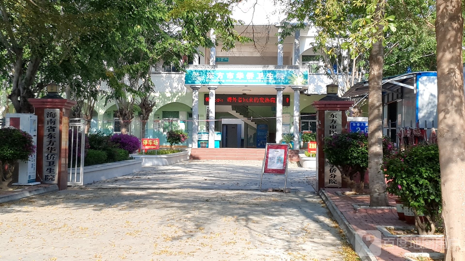 海南省东方华侨卫生院