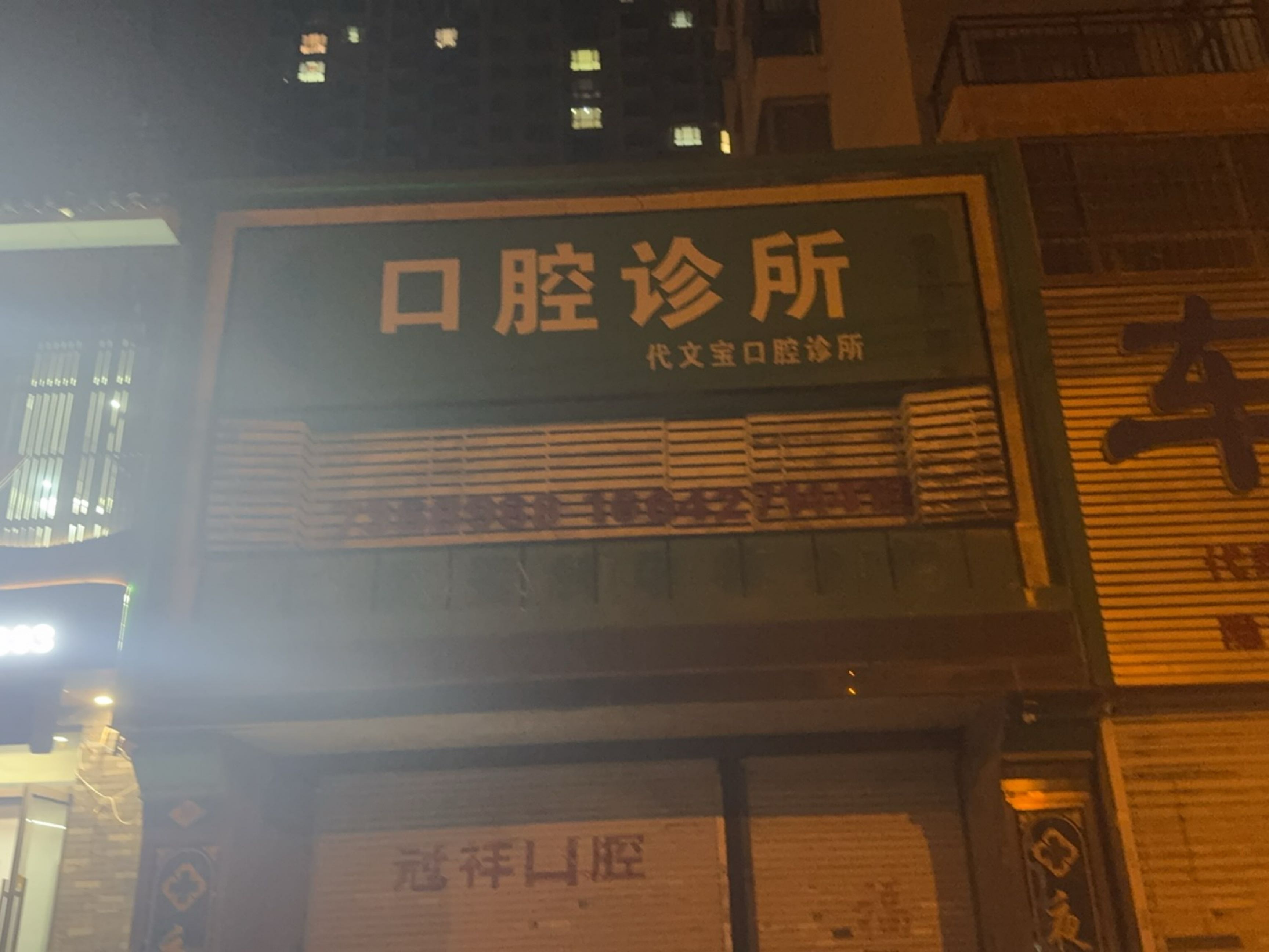 代文宝口腔