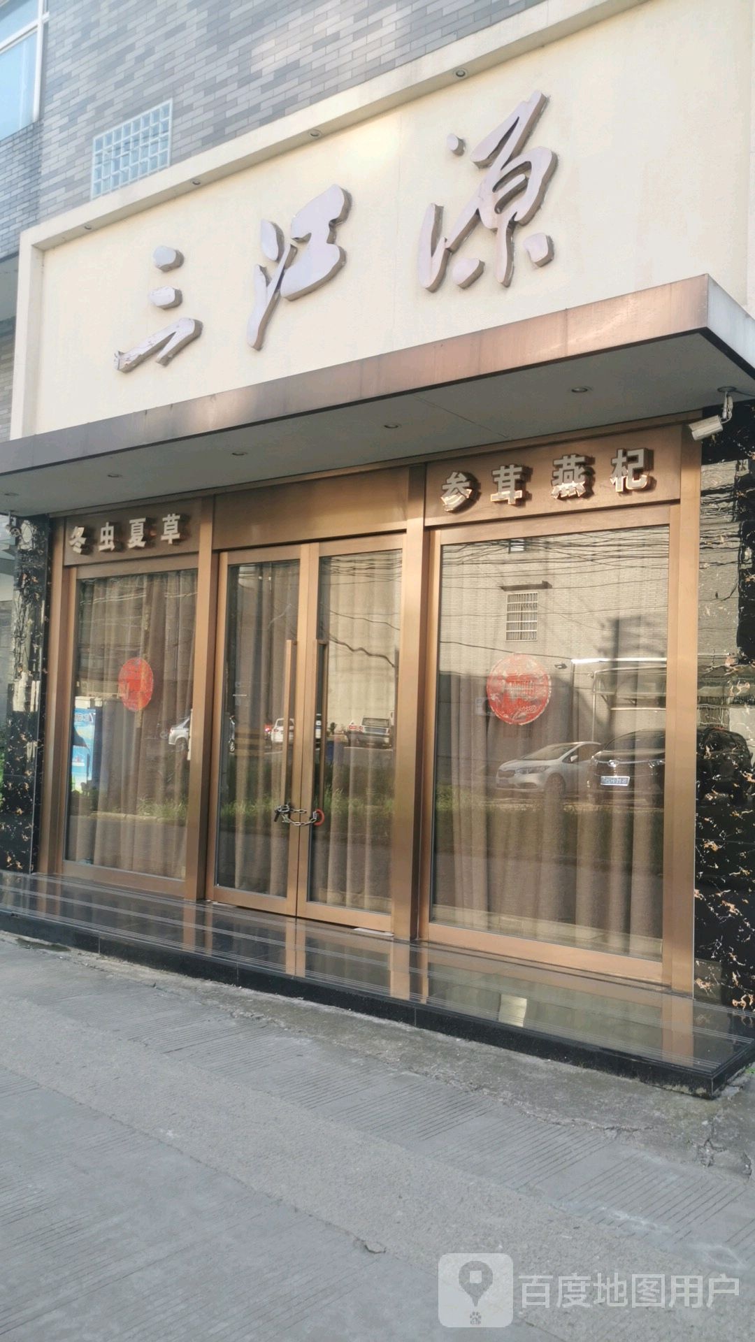 三江源(江阳路店)