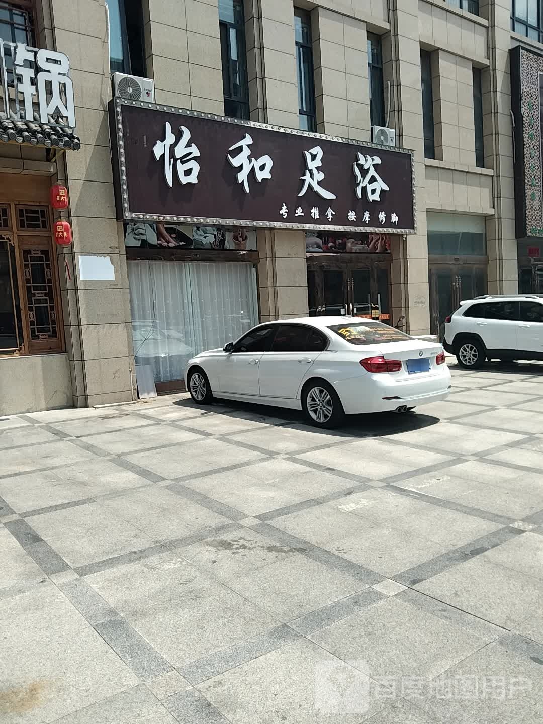 怡和足浴