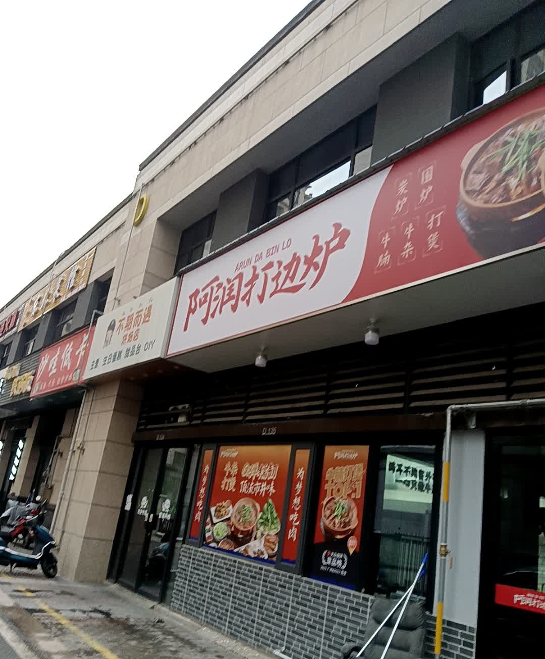 晓俩口东北铁锅炖(伟星万悦城店)