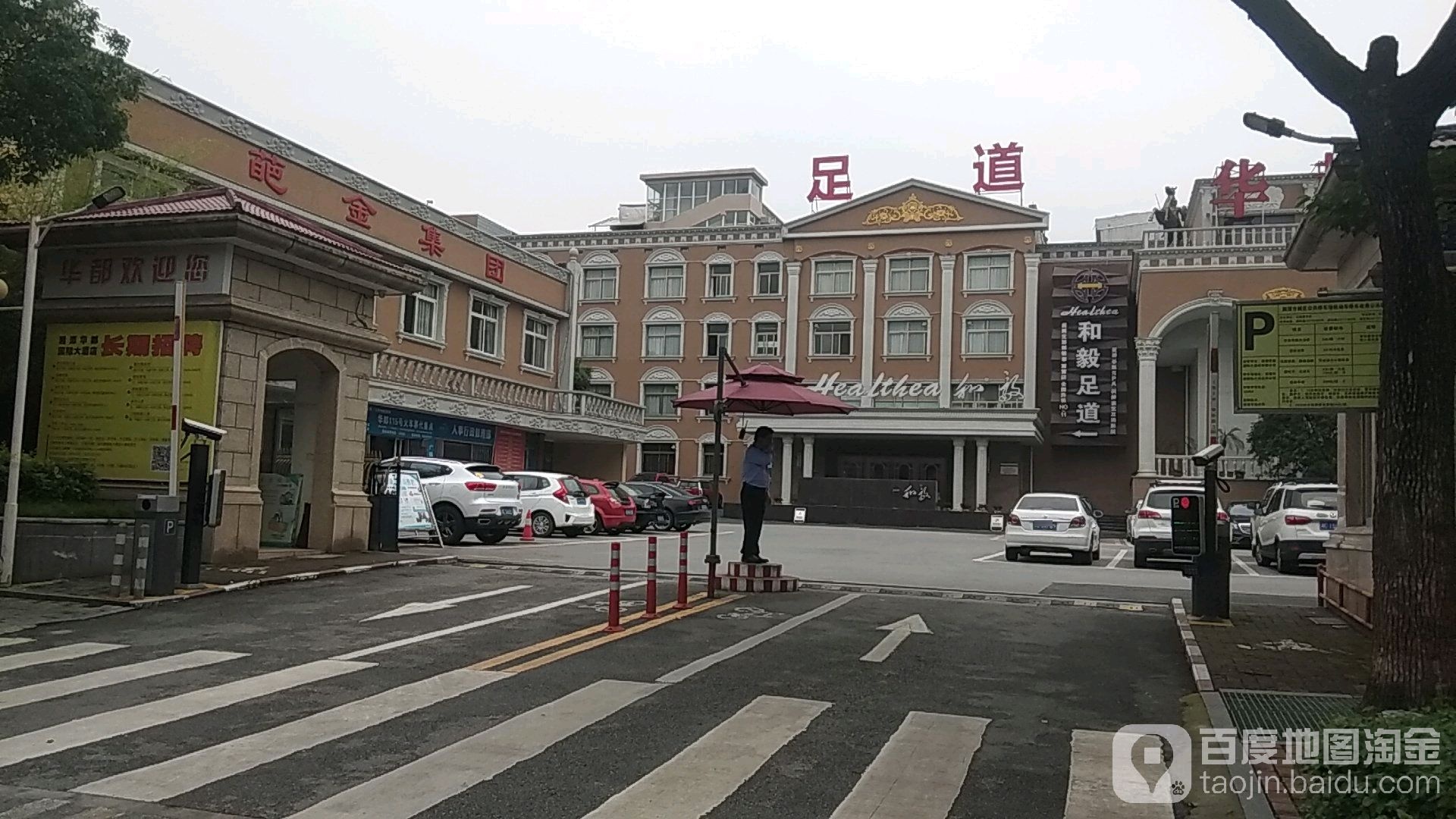 和意足道(建设南路店)