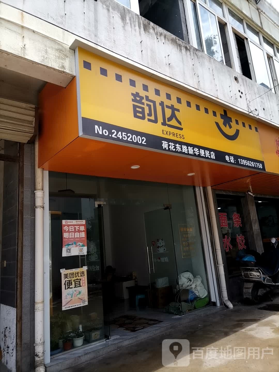 荷花东路新华便民店