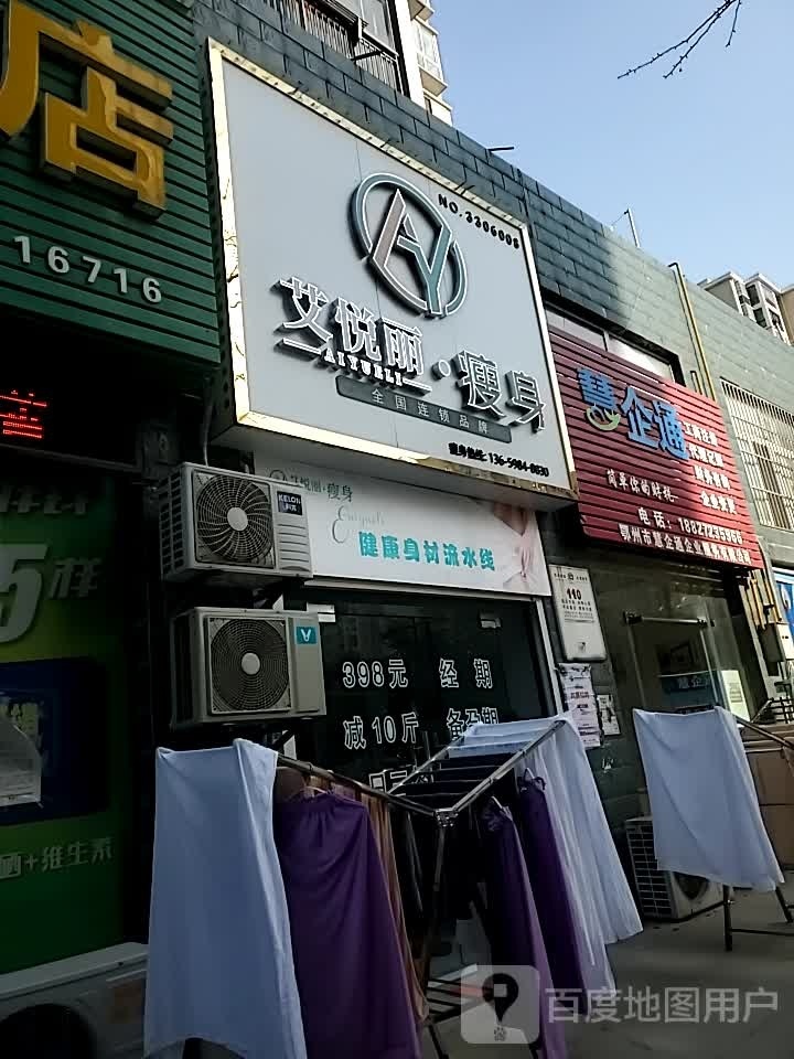 艾悦丽健康循瘦身(昊诚景都店)