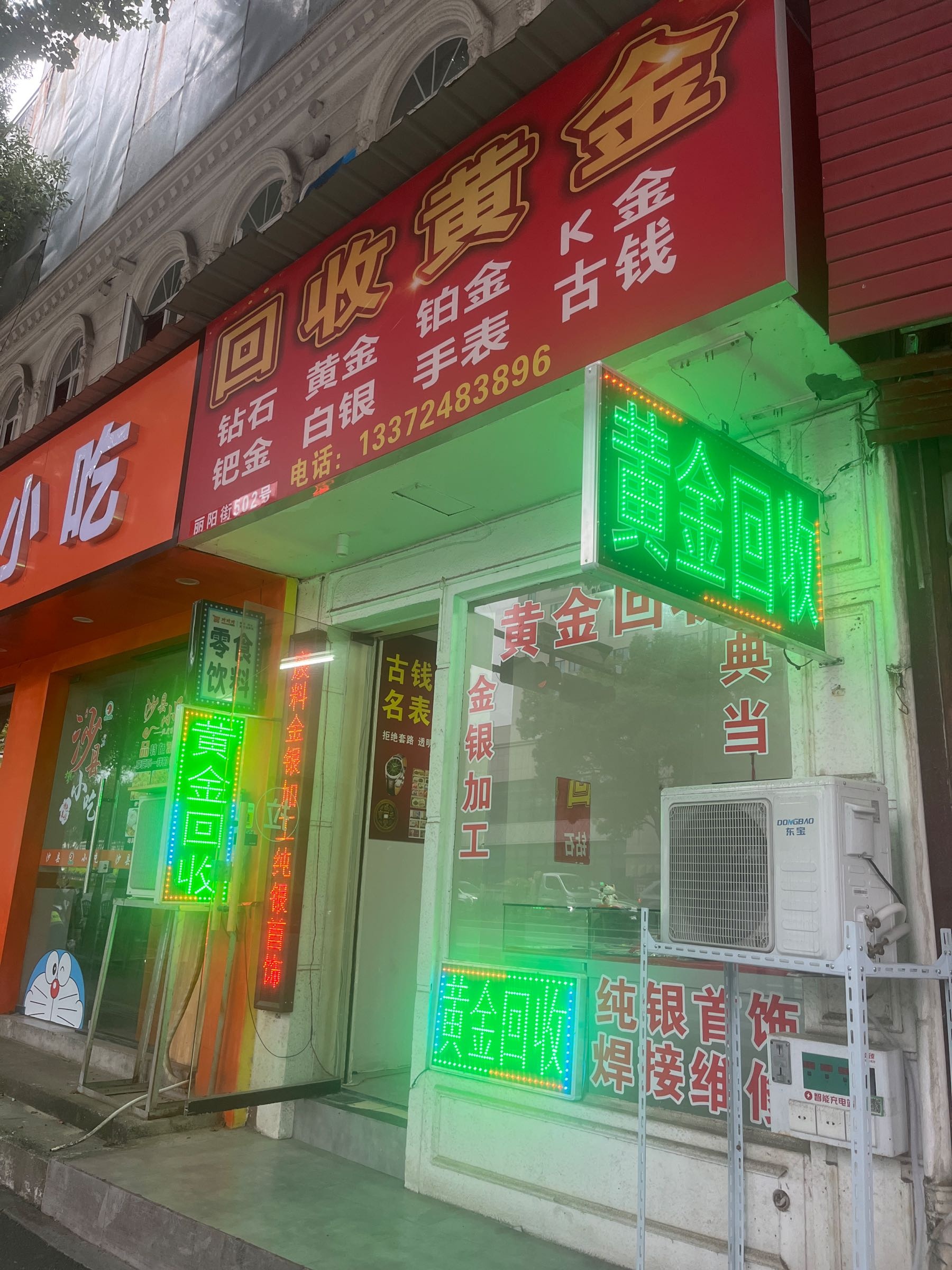 回收黄金(丽阳街502号店)