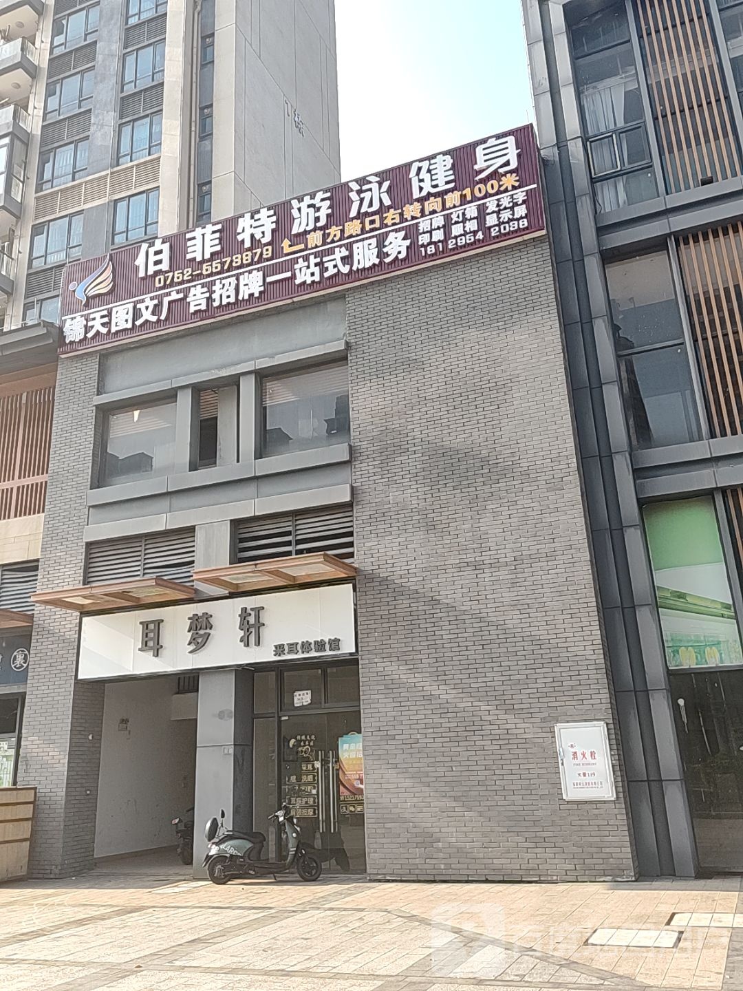 伯菲特游泳健身