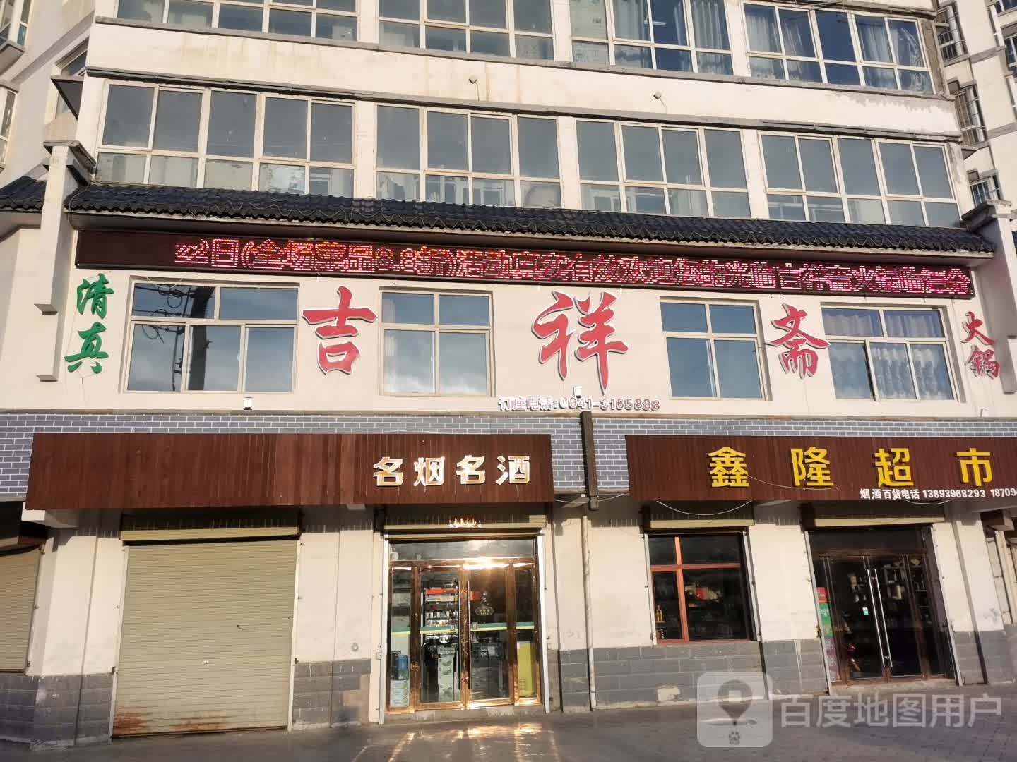 吉祥斋火锅(北环路店)
