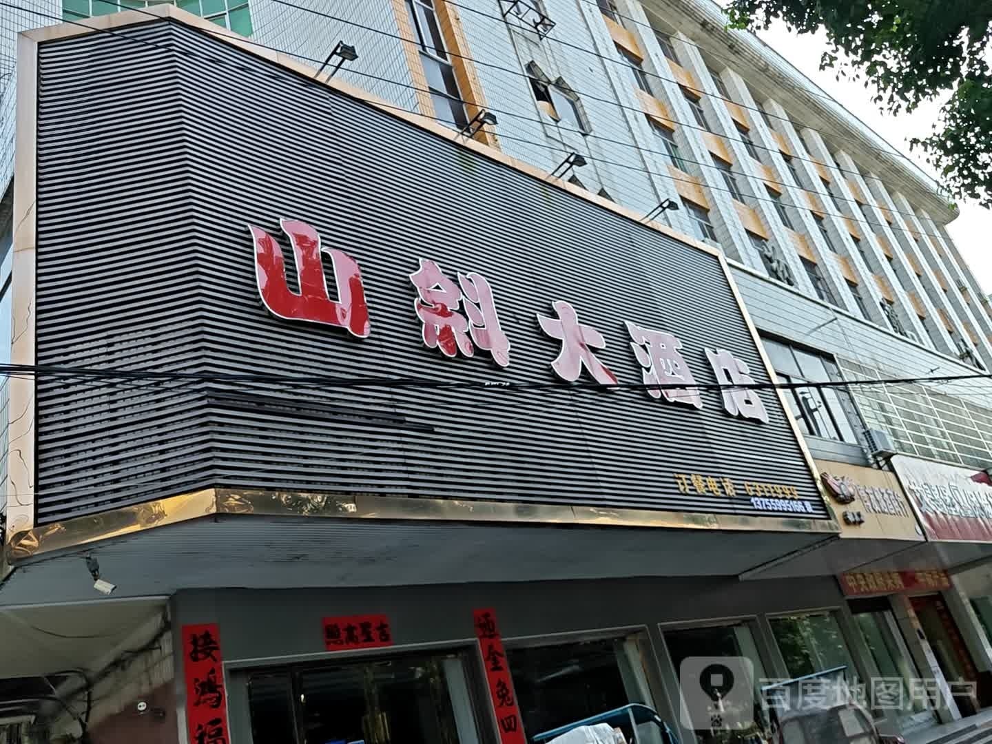 山斜大洒店