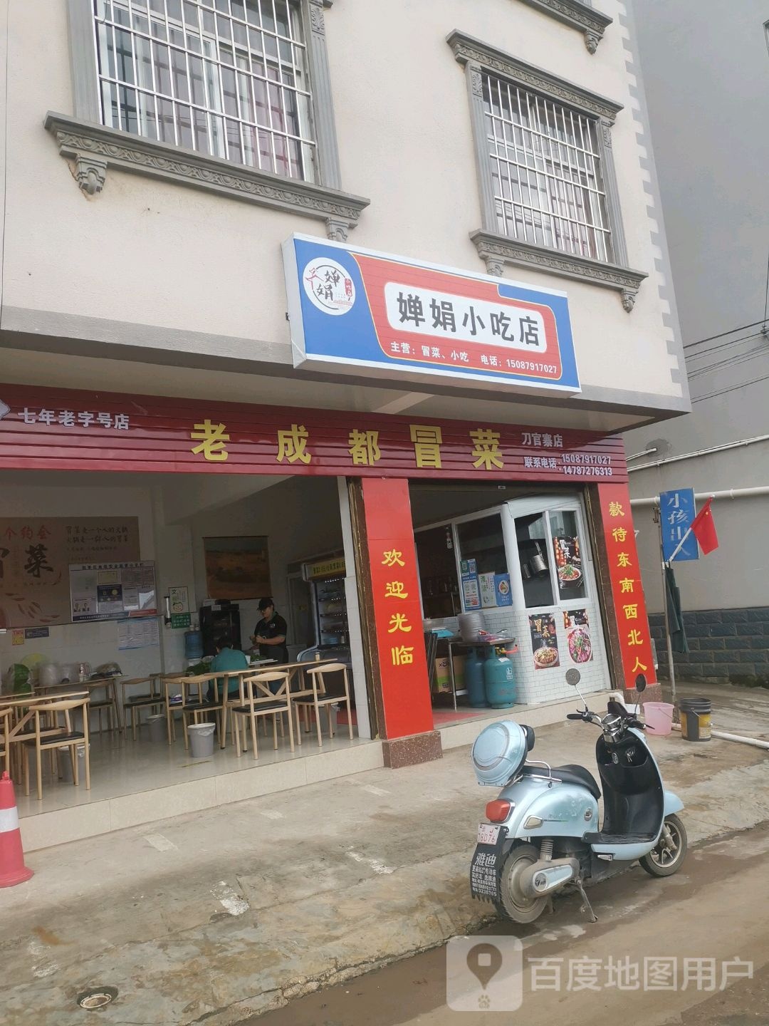 婵军小吃店