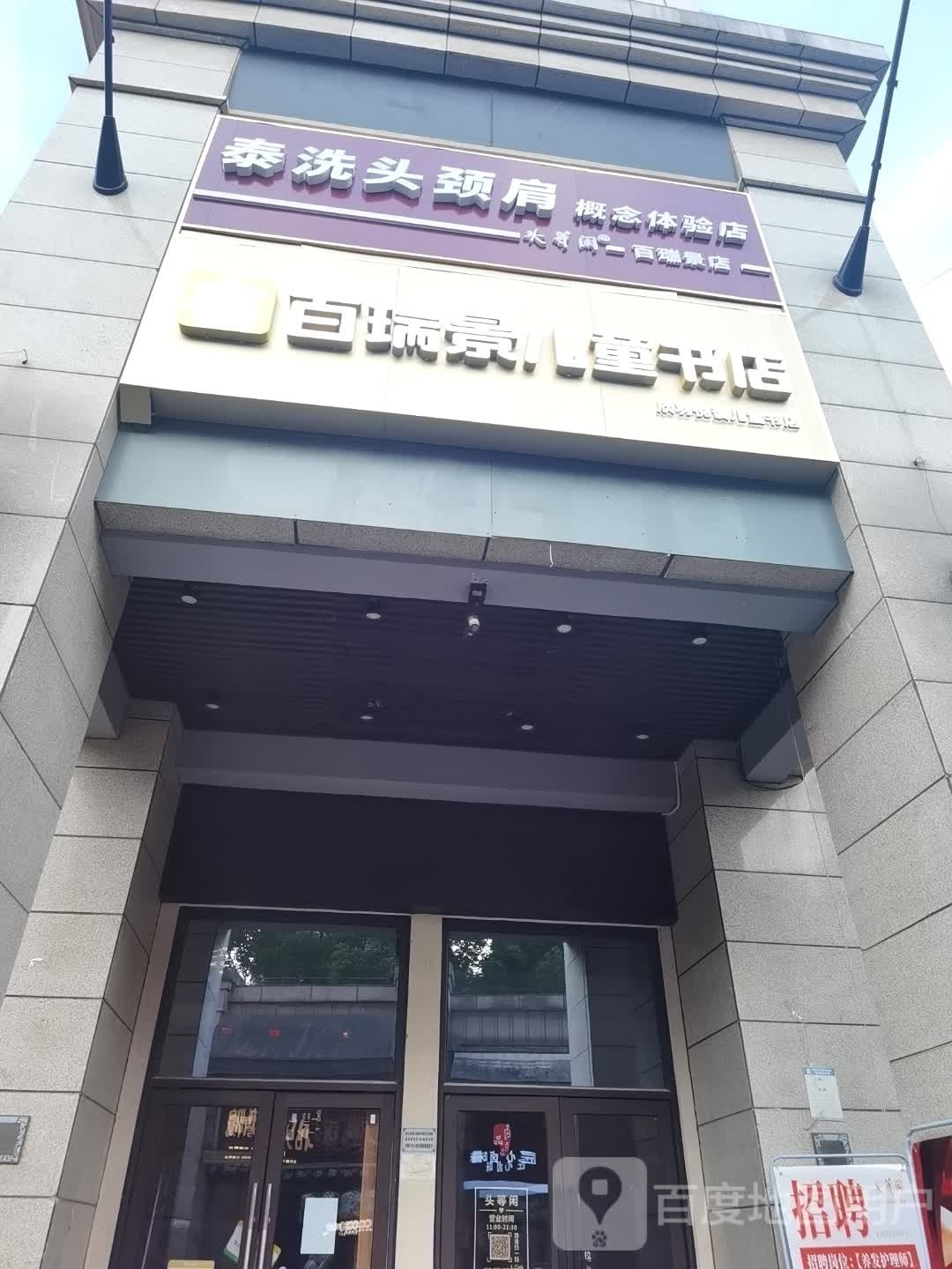 百瑞景儿童书店