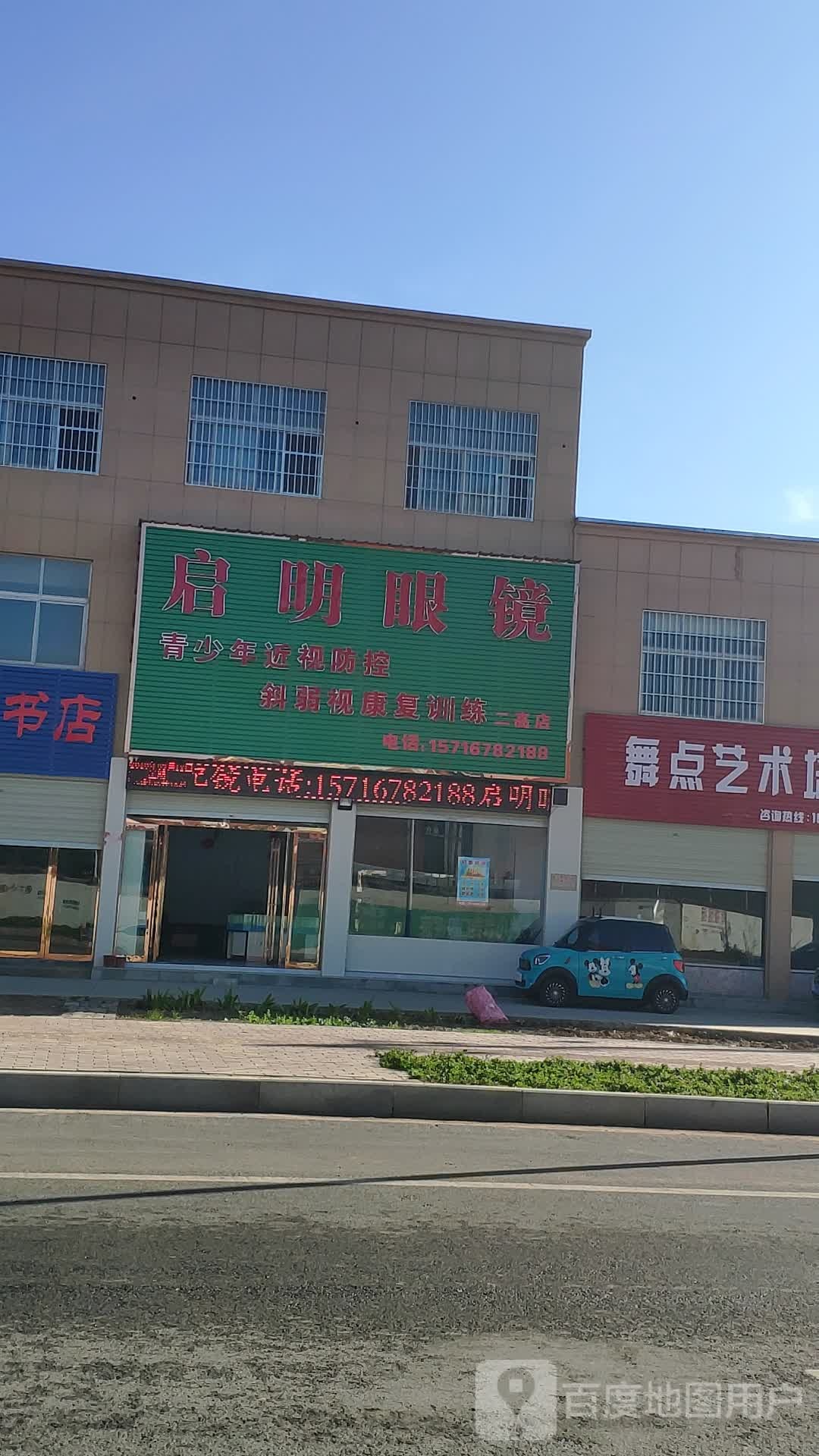 上蔡县启明眼镜(景贤路店)