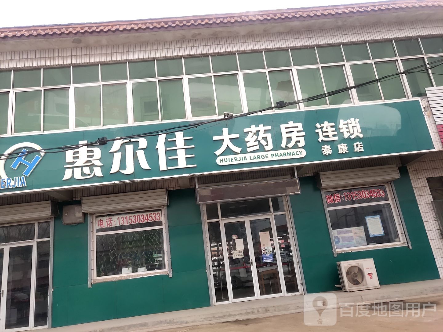 惠尔佳大药房连锁(北郑线店)