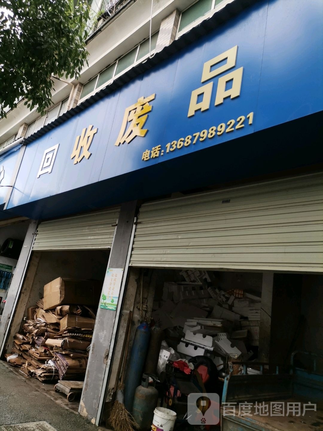 回收废品(昌江大道店)