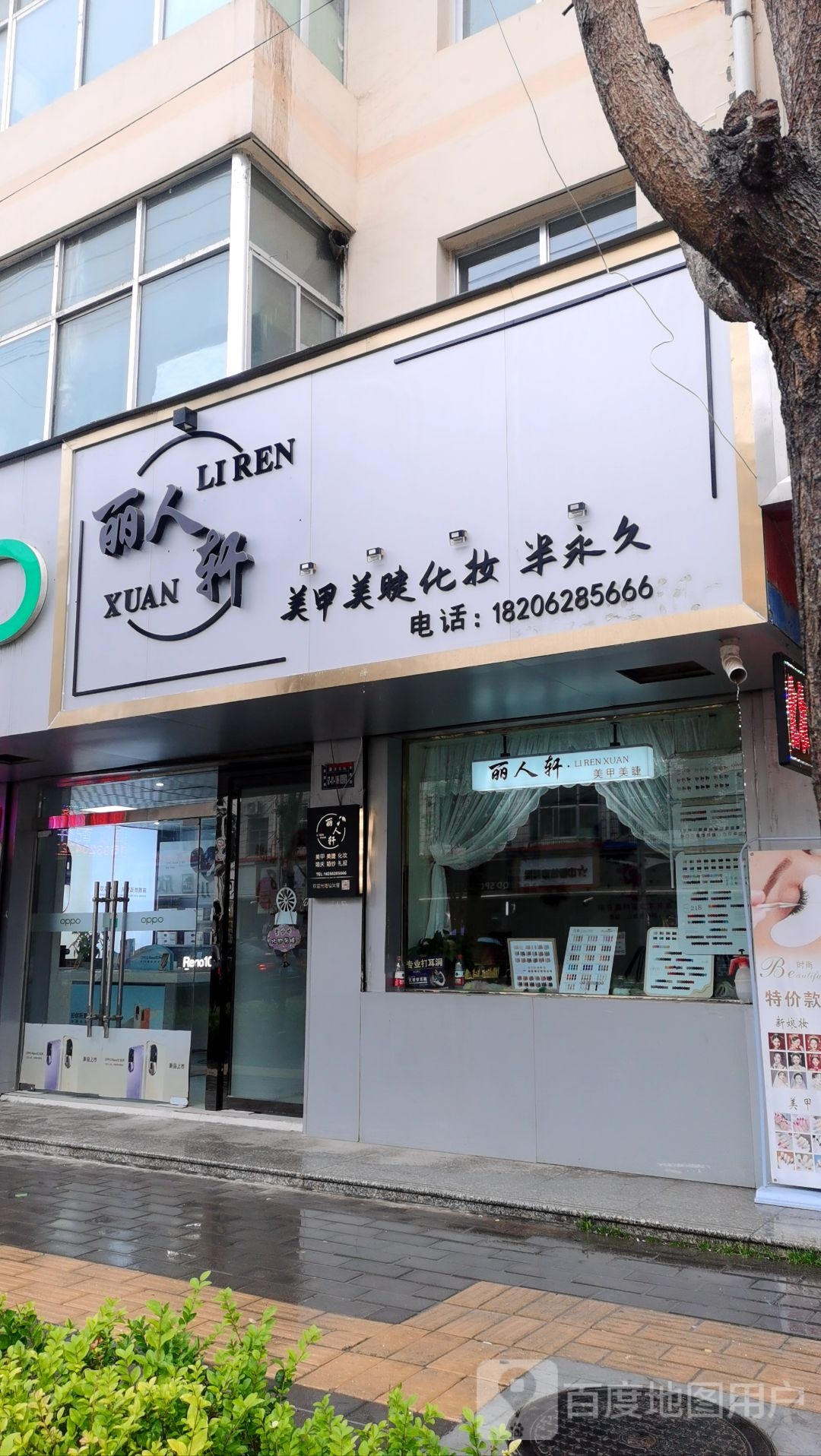 丽人轩美甲美睫