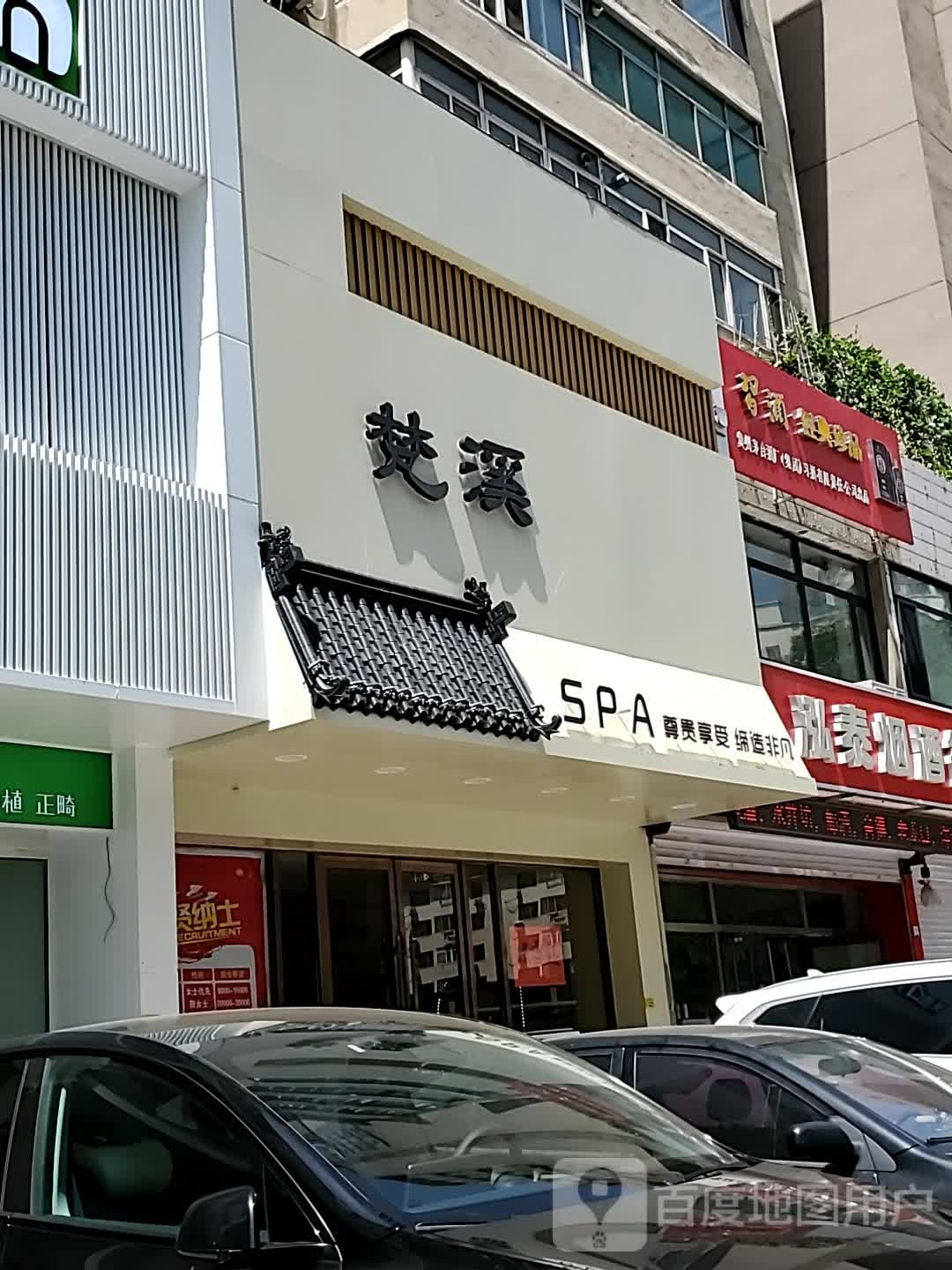 梵溪SPA