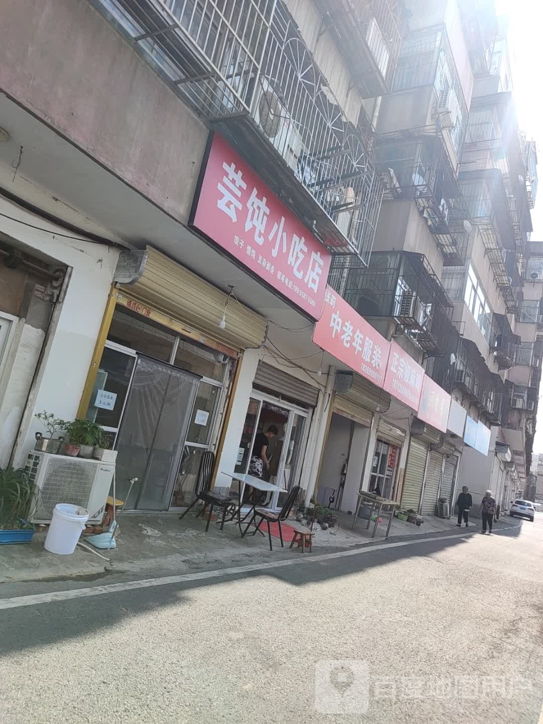 芸饨小迟店