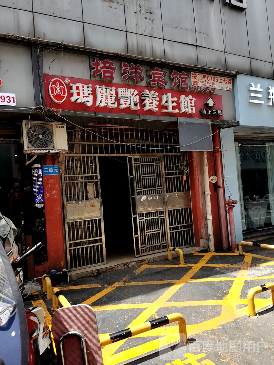 玛丽艳养生馆