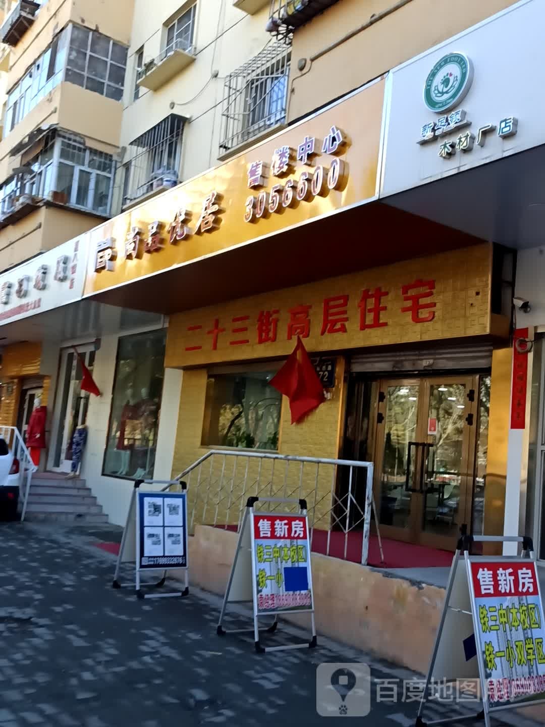 辛苦领(木材厂店)