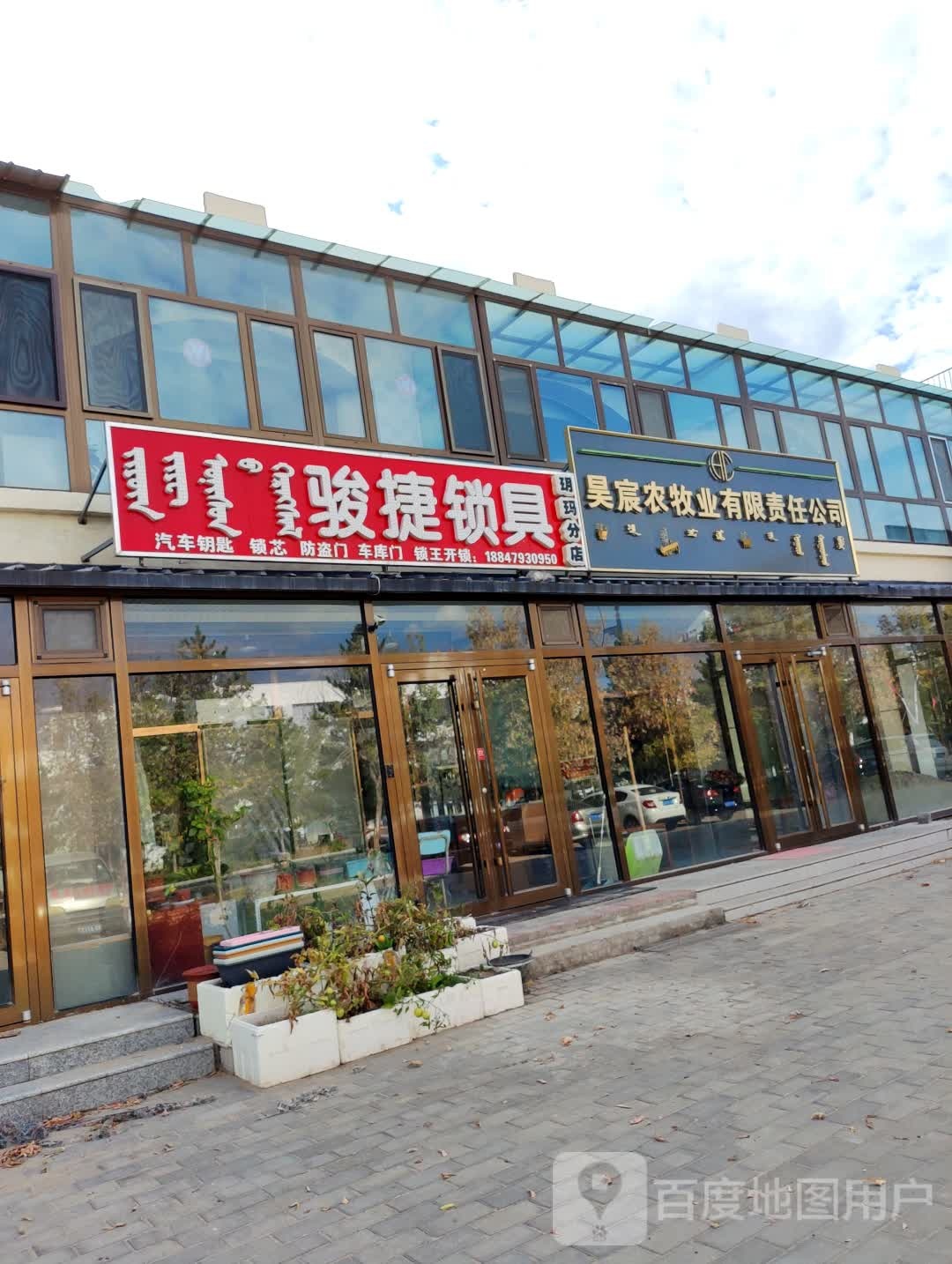 骏捷锁具(玥玛分店)