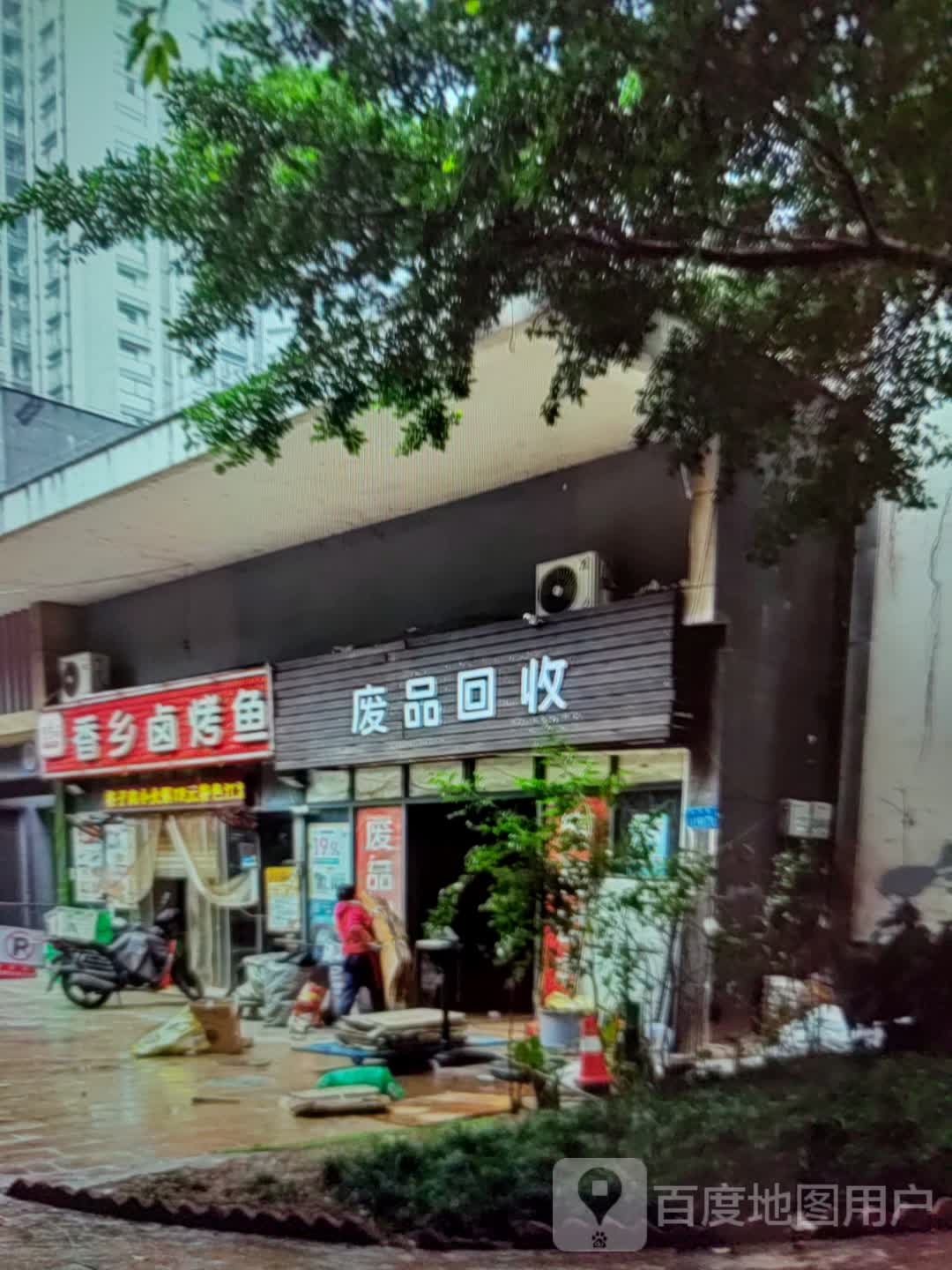 废品回收