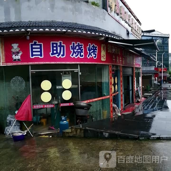 周记自助烤烤