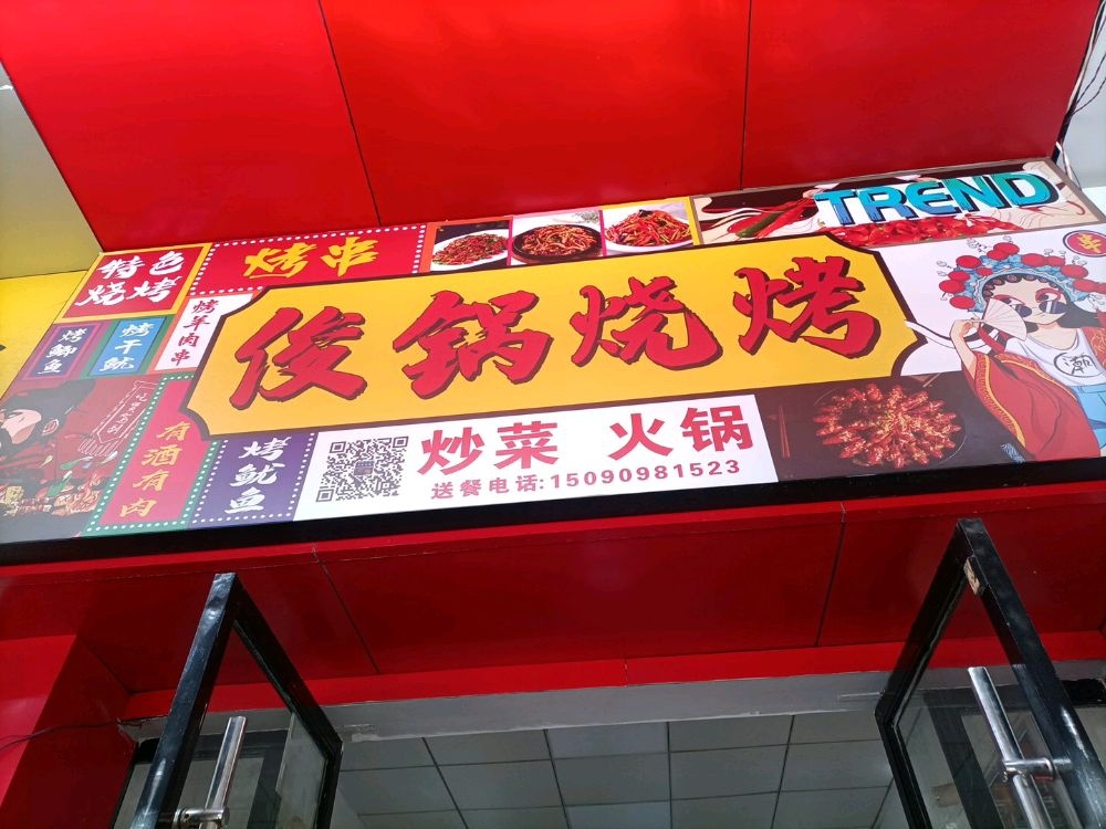 刃蛳愣俊锅烧烤