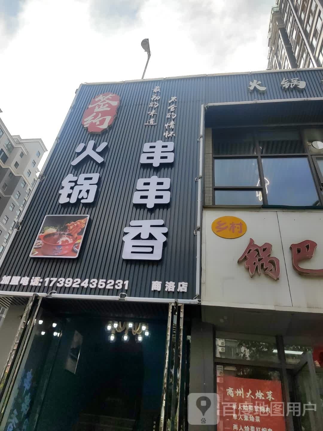 签约砂锅串串香(民乐路店)