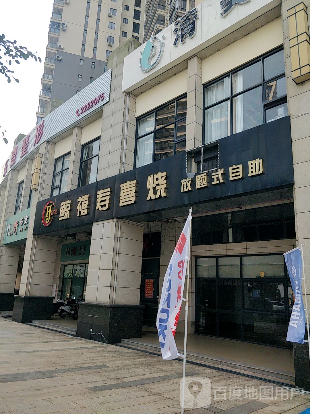 赫家鲸禧寿喜烧