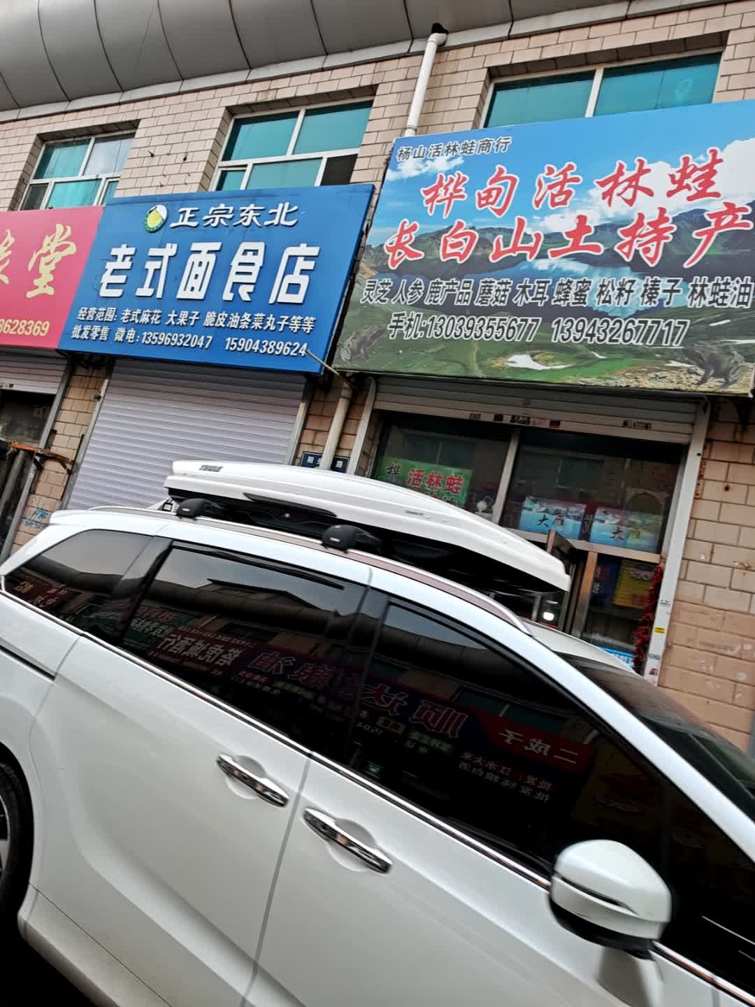 杨山活林蛙商行