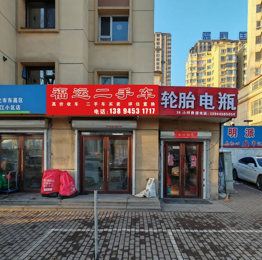 福运二手车