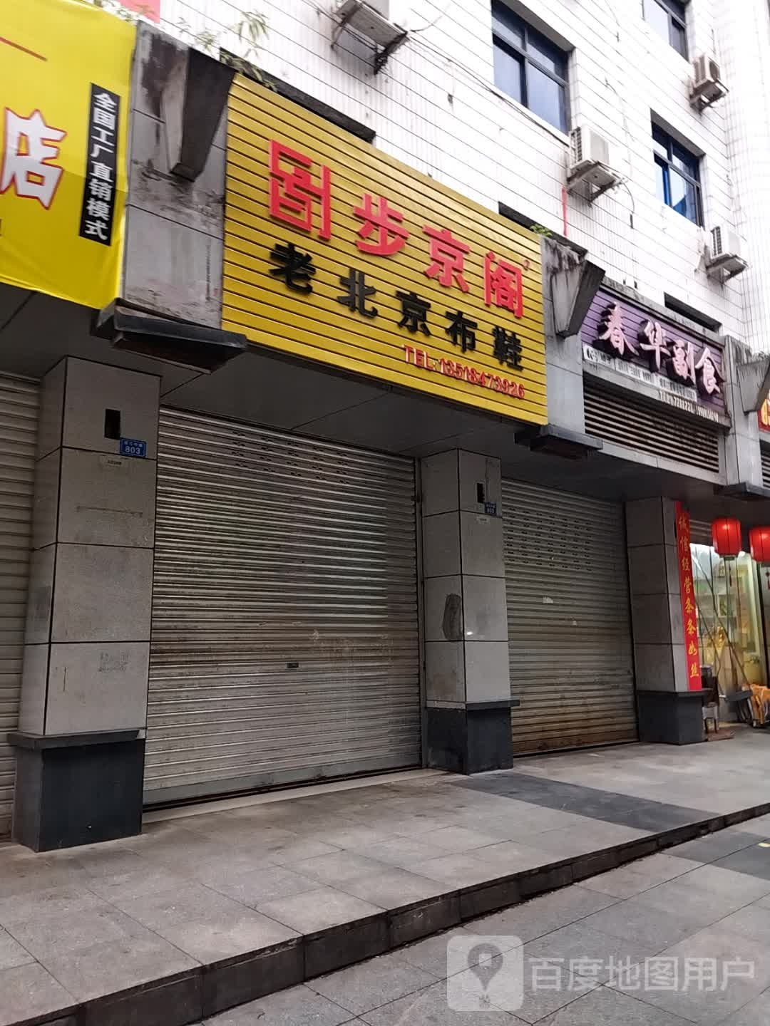 春华副食(诺江中路店)