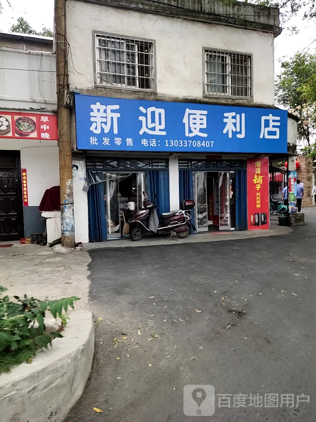 新迎遍历店