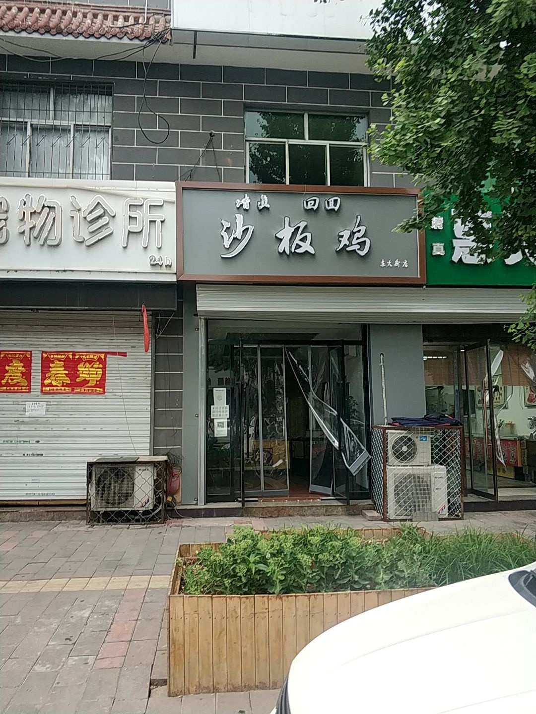 清真沙板鸡(东大街店)