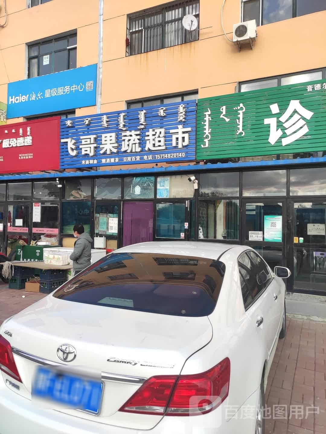 飞哥果蔬超市