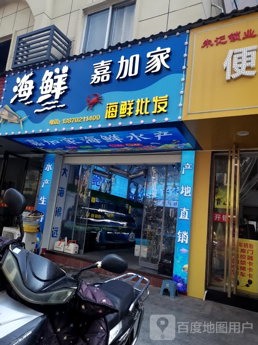 嘉加家海鲜(利江店)