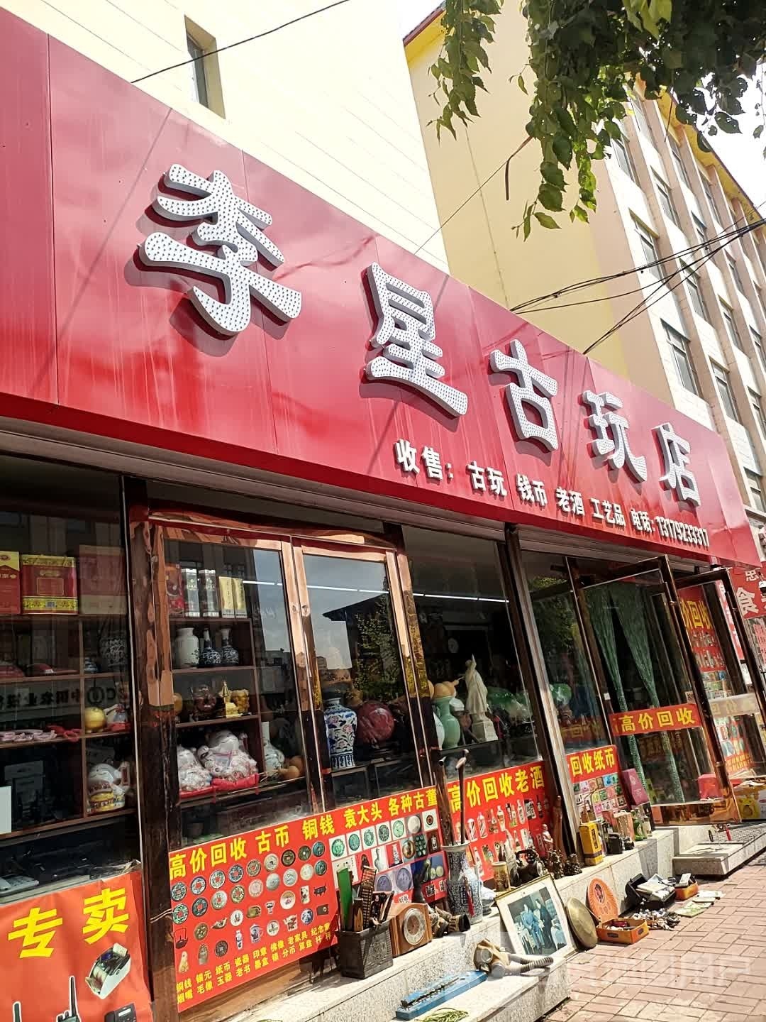 李星古玩店