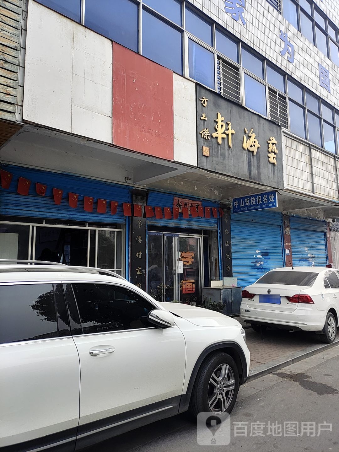 艺海轩字画店(七一路店)