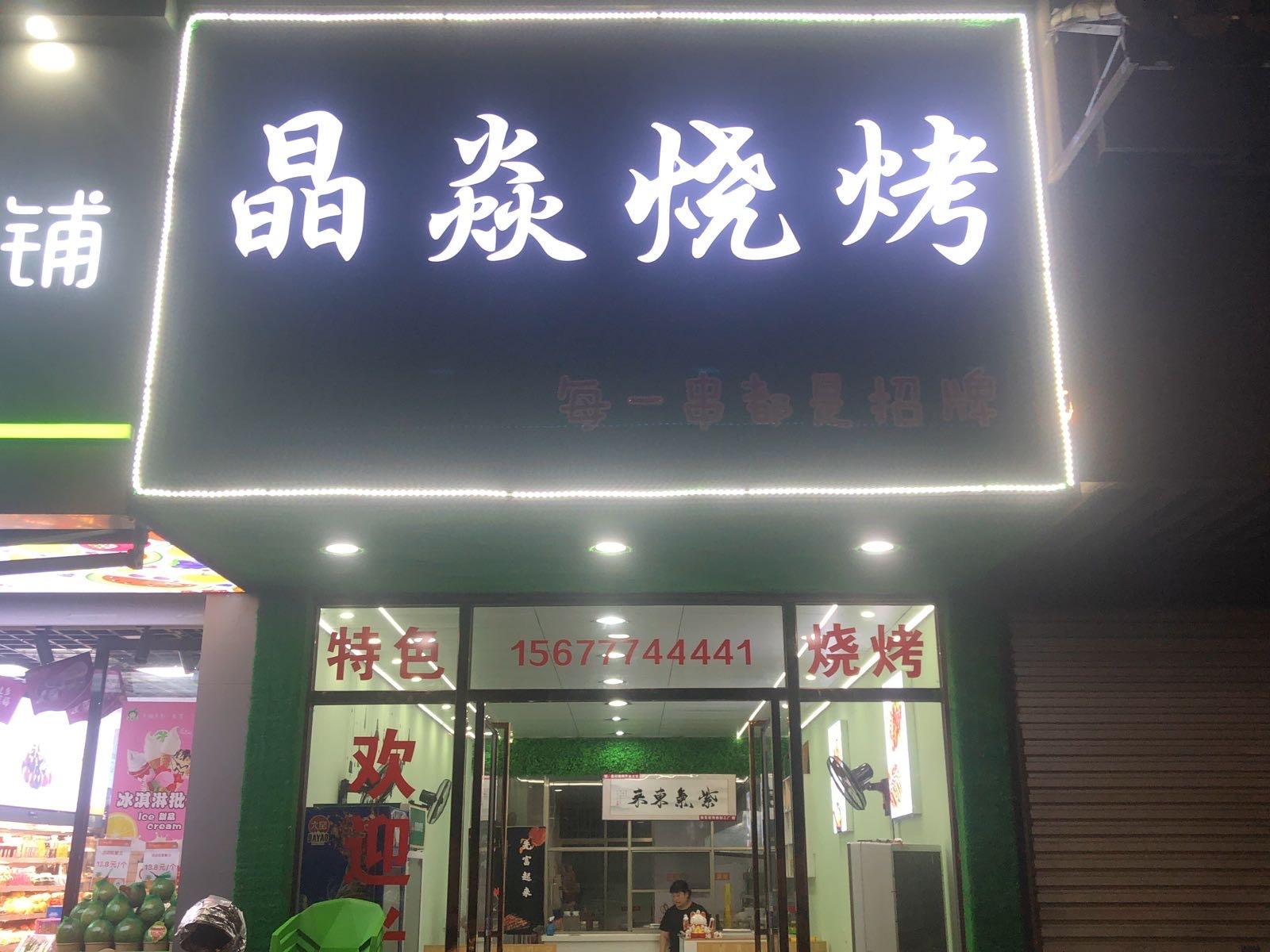 晶焱烧烤(金海湾小区店)