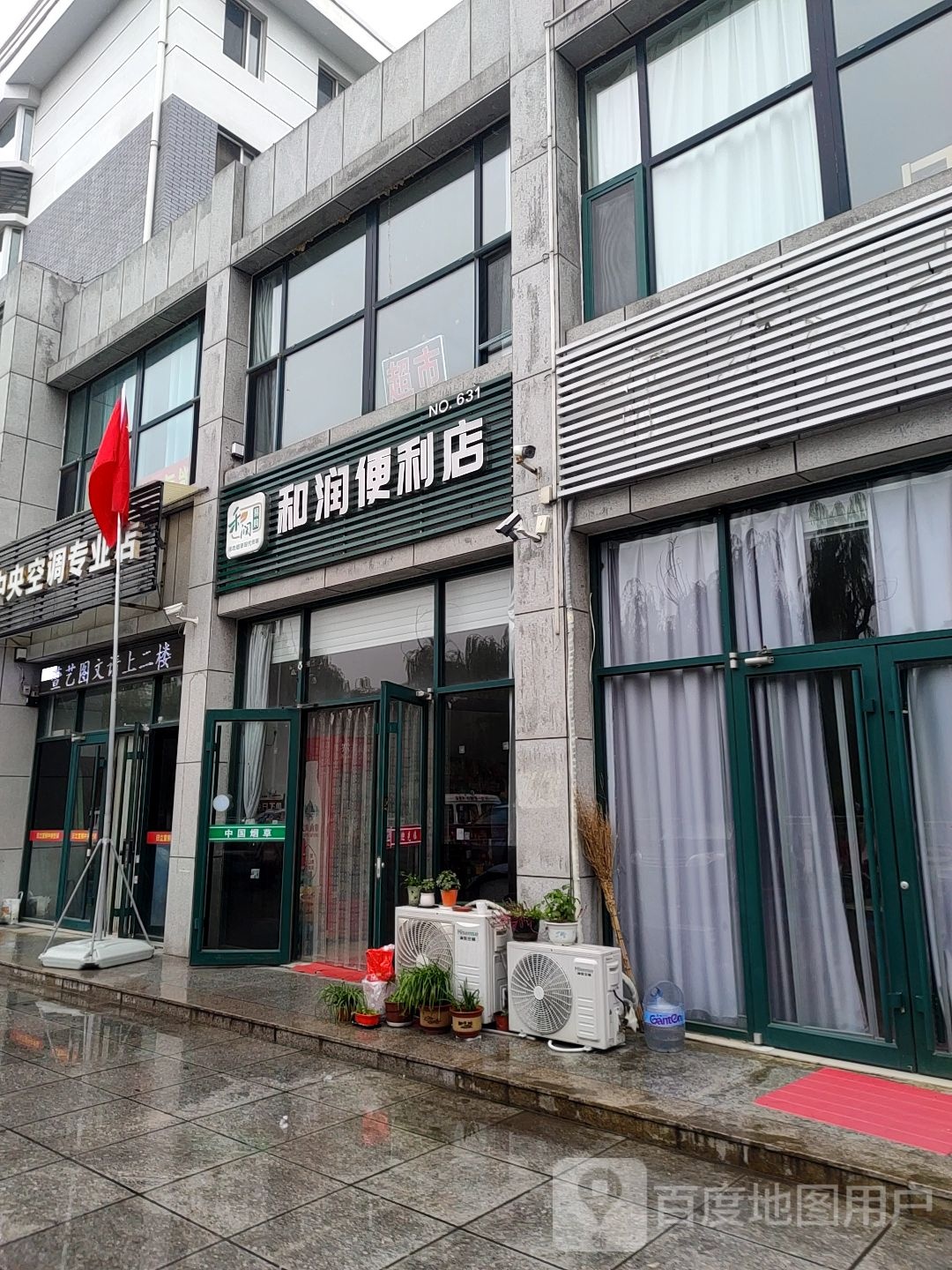 和润便便利店(政亨家园东门和润便利店)