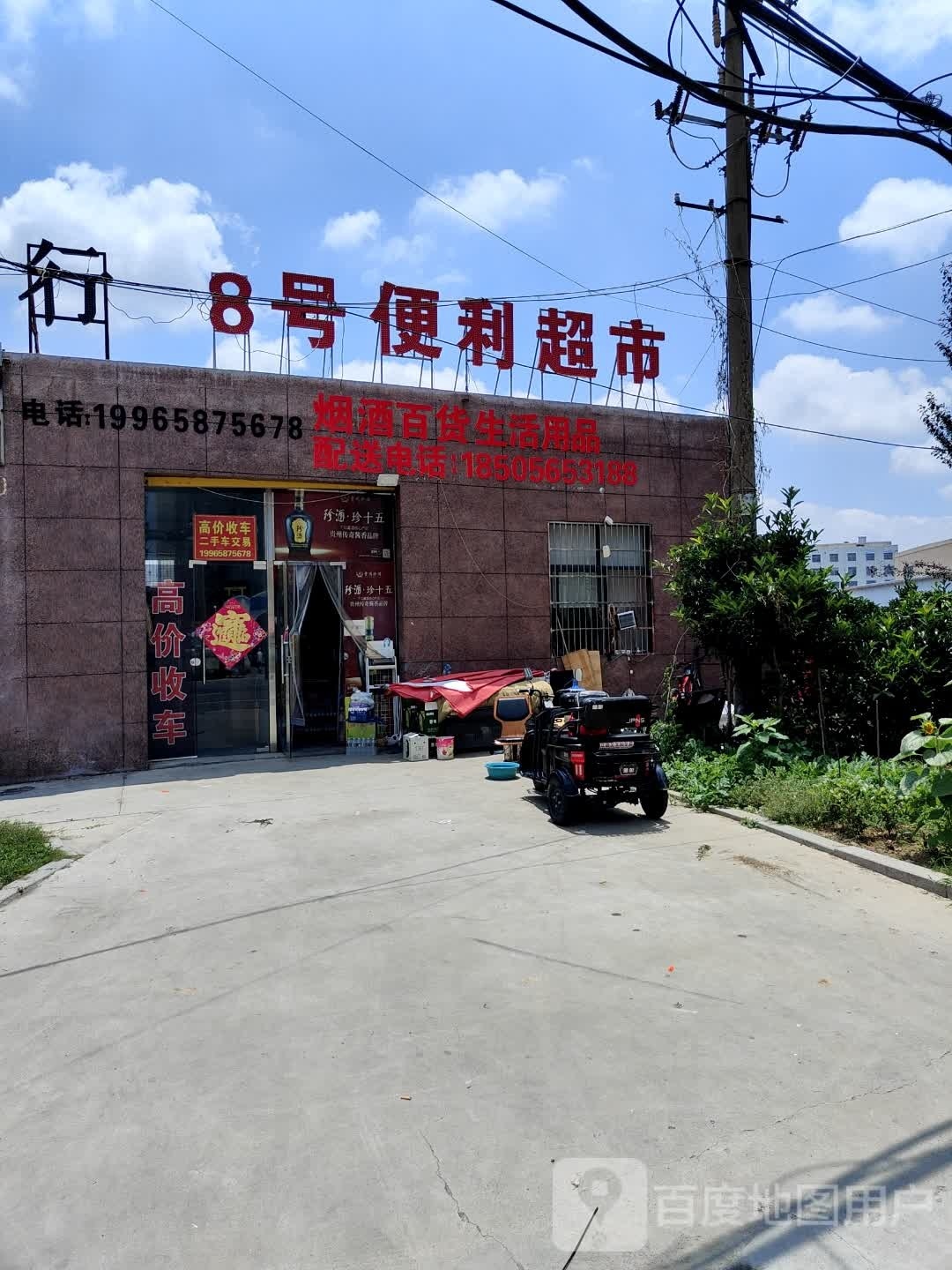 8号便利超市