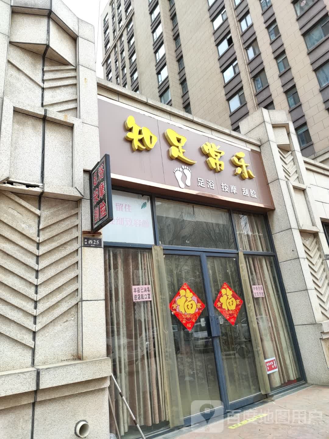 知足常乐足浴按摩