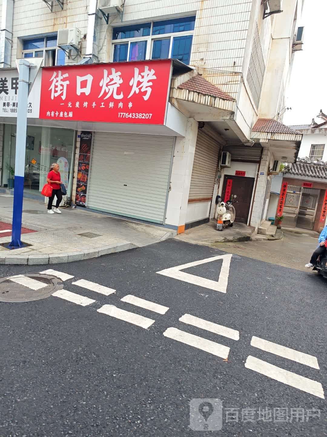 街口烧烤(率水路店)