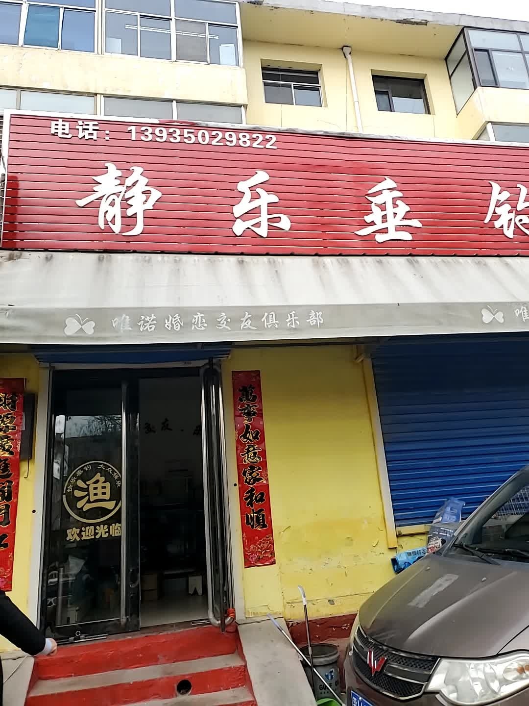 静乐垂钓