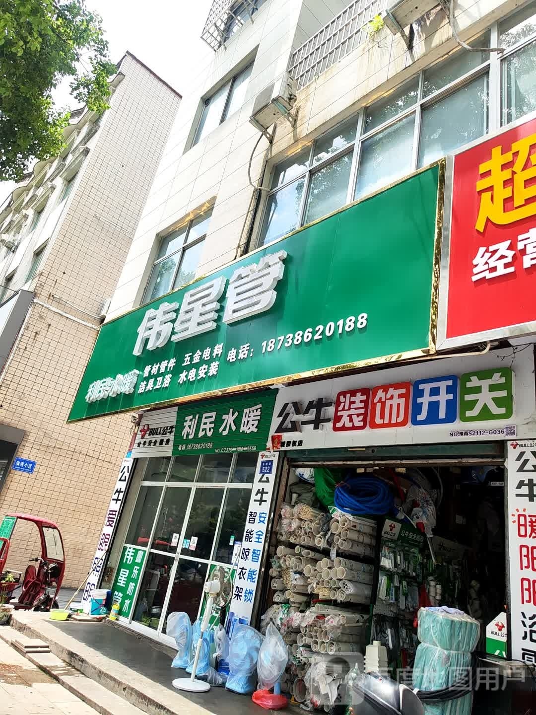 商城县伟星管(赤城路店)