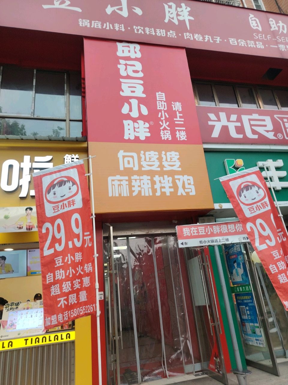 豆小胖自助小火锅(工农路旗舰店)