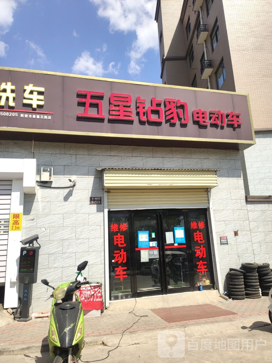 新密市五星钻豹电动车(密州大道店)